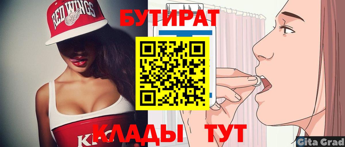 БУТИРАТ 1.4BDO  Вход с VPN  Нефтеюганск 