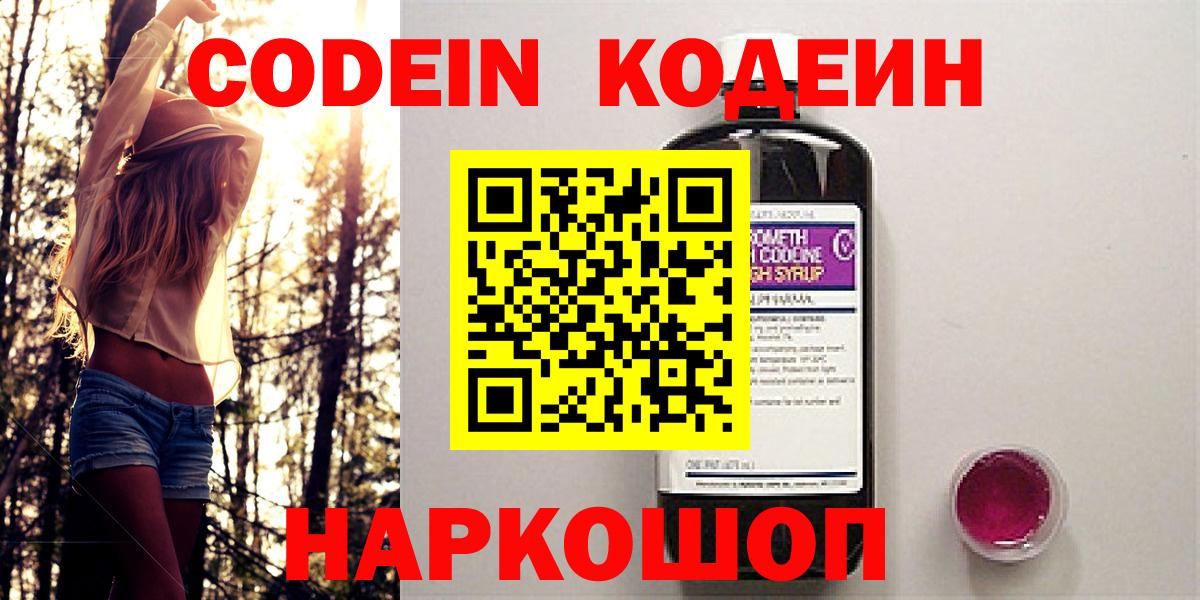 Кодеин Purple Drank  Вход с VPN  Нефтеюганск  Codein Purple Drank 